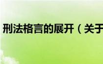 刑法格言的展开（关于刑法格言的展开介绍）