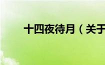 十四夜待月（关于十四夜待月简介）