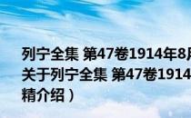 列宁全集 第47卷1914年8月-1917年10月第2版增订版 精（关于列宁全集 第47卷1914年8月-1917年10月第2版增订版 精介绍）