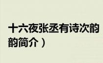 十六夜张丞有诗次韵（关于十六夜张丞有诗次韵简介）