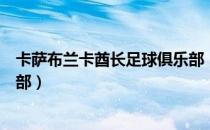 卡萨布兰卡酋长足球俱乐部（关于卡萨布兰卡酋长足球俱乐部）