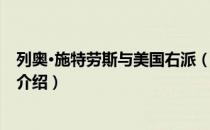 列奥·施特劳斯与美国右派（关于列奥·施特劳斯与美国右派介绍）
