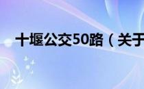 十堰公交50路（关于十堰公交50路简介）