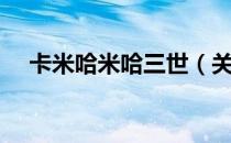 卡米哈米哈三世（关于卡米哈米哈三世）