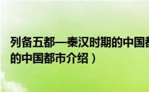 列备五都—秦汉时期的中国都市（关于列备五都—秦汉时期的中国都市介绍）