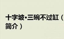 十字坡·三碗不过缸（关于十字坡·三碗不过缸简介）