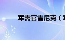 军需官雷尼克（军需官兹格雷斯）