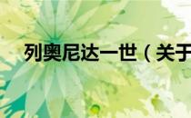 列奥尼达一世（关于列奥尼达一世介绍）