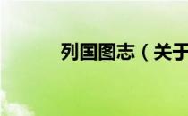 列国图志（关于列国图志介绍）