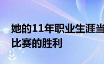她的11年职业生涯当中获得了大大小小57场比赛的胜利