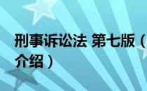 刑事诉讼法 第七版（关于刑事诉讼法 第七版介绍）
