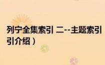 列宁全集索引 二--主题索引（关于列宁全集索引 二--主题索引介绍）