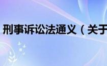 刑事诉讼法通义（关于刑事诉讼法通义介绍）