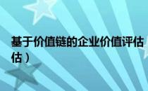 基于价值链的企业价值评估（关于基于价值链的企业价值评估）