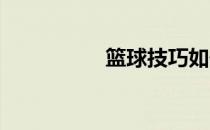 篮球技巧如何练习突破