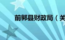 前郭县财政局（关于前郭县财政局）