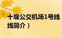 十堰公交机场1号线（关于十堰公交机场1号线简介）