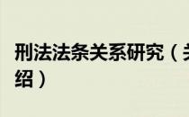 刑法法条关系研究（关于刑法法条关系研究介绍）