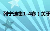 列宁选集1-4卷（关于列宁选集1-4卷介绍）