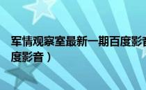 军情观察室最新一期百度影音下载（军情观察室最新一期百度影音）