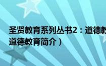 圣贤教育系列丛书2：道德教育（关于圣贤教育系列丛书2：道德教育简介）