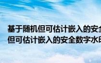 基于随机但可估计嵌入的安全数字水印算法（关于基于随机但可估计嵌入的安全数字水印算法）