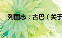 列国志：古巴（关于列国志：古巴介绍）