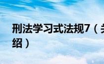 刑法学习式法规7（关于刑法学习式法规7介绍）
