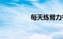 每天练臂力有什么好处 