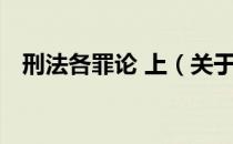 刑法各罪论 上（关于刑法各罪论 上介绍）