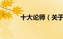 十大论师（关于十大论师简介）