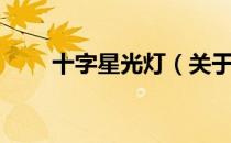 十字星光灯（关于十字星光灯简介）