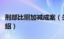 刑部比照加减成案（关于刑部比照加减成案介绍）