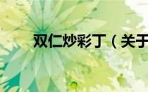 双仁炒彩丁（关于双仁炒彩丁介绍）