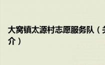 大窝镇太源村志愿服务队（关于大窝镇太源村志愿服务队简介）