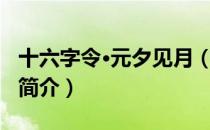 十六字令·元夕见月（关于十六字令·元夕见月简介）