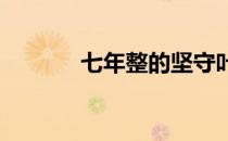 七年整的坚守叶诗文华丽蜕变