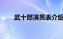 武十郎演员表介绍（武十郎演员表）