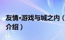 友情·游戏与城之内（关于友情·游戏与城之内介绍）