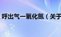 呼出气一氧化氮（关于呼出气一氧化氮介绍）