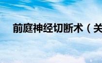 前庭神经切断术（关于前庭神经切断术）