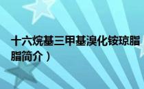 十六烷基三甲基溴化铵琼脂（关于十六烷基三甲基溴化铵琼脂简介）
