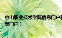 中山职业技术学院信息门户新版教务（中山职业技术学院信息门户）