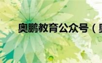 奥鹏教育公众号（奥鹏教育天天向上）