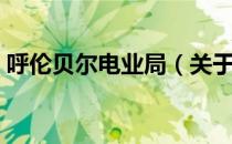 呼伦贝尔电业局（关于呼伦贝尔电业局介绍）