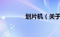 划片机（关于划片机介绍）