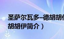 圣萨尔瓦多–德胡胡伊（关于圣萨尔瓦多–德胡胡伊简介）