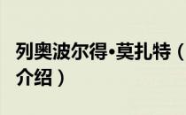 列奥波尔得·莫扎特（关于列奥波尔得·莫扎特介绍）