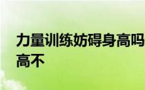 力量训练妨碍身高吗 青年力量训练总裁个子高不 