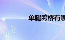 单腿胯桥有哪些注意事项 